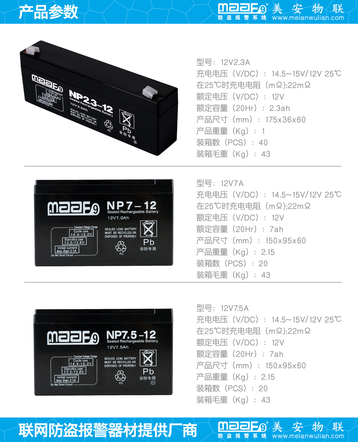 安防系统专用蓄电池